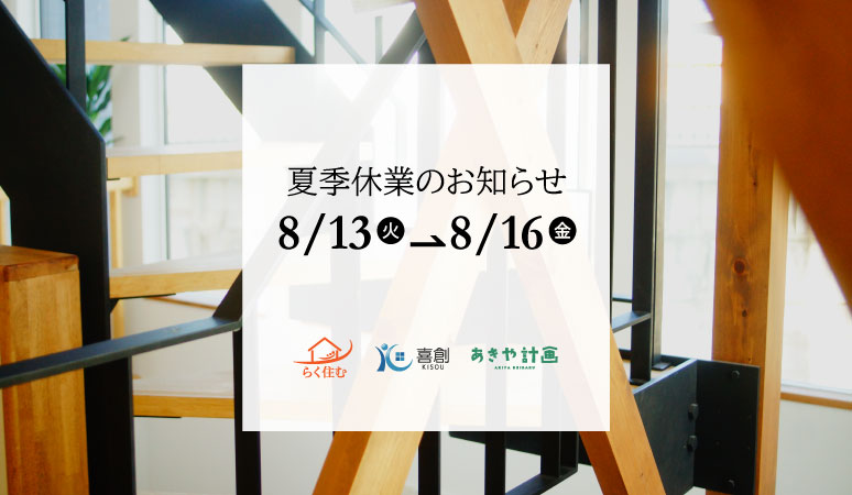 夏季休業のお知らせ (京都府木津川市の工務店・喜創)