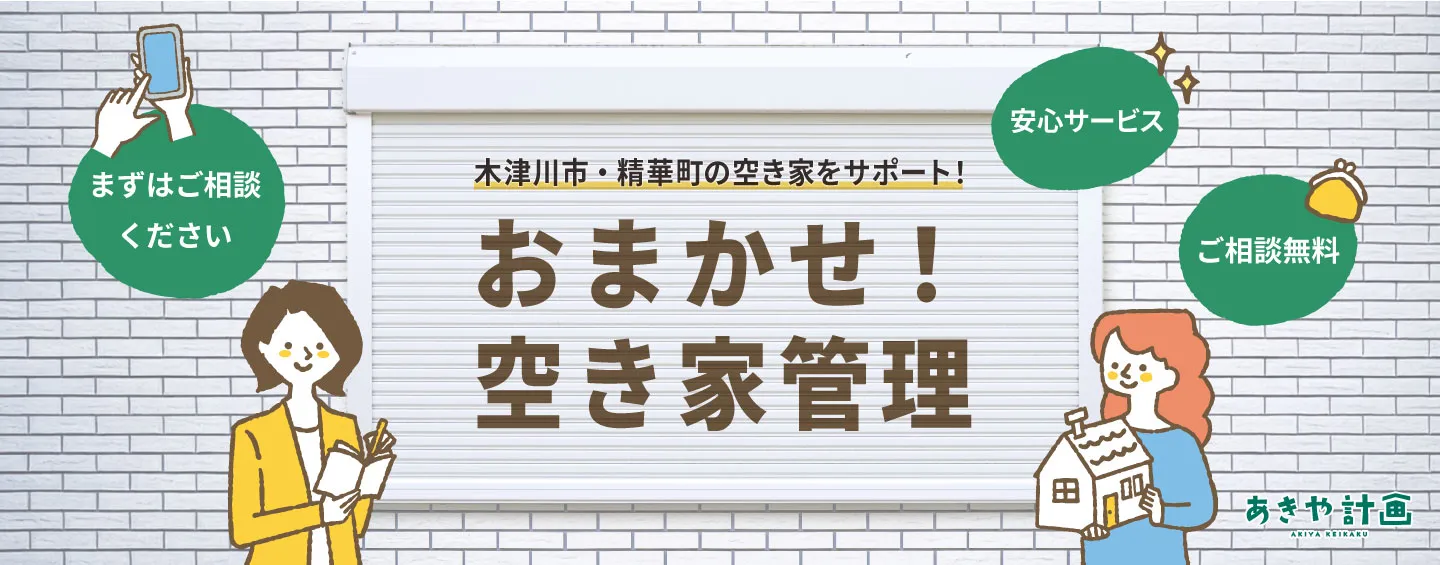 木津川市・精華町の空き家をサポート！おまかせ！空き家管理