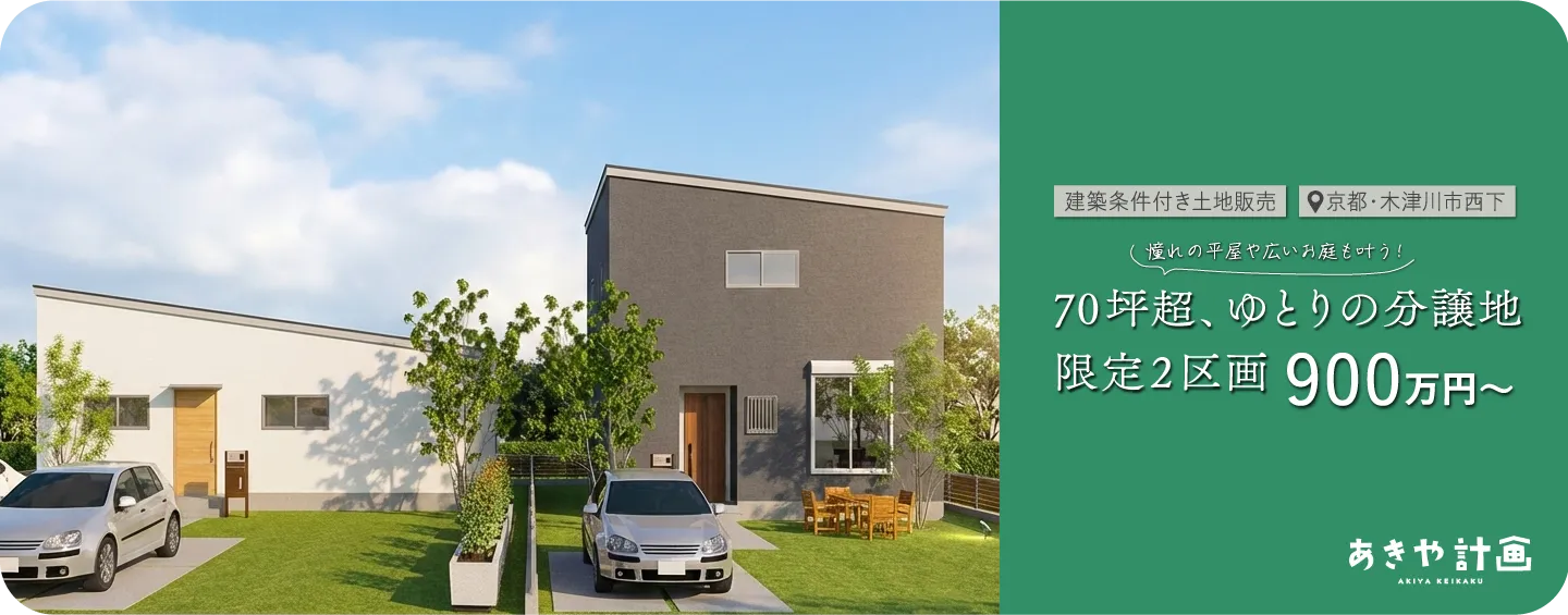 おすすめ売土地情報（木津川市・西下）