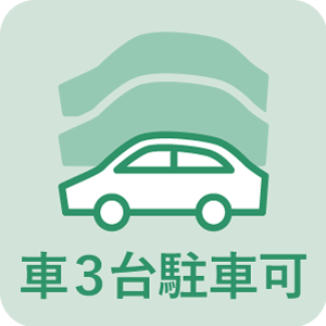 車3台駐車可能