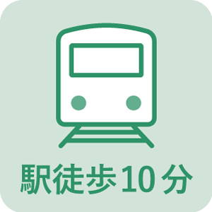 駅徒歩10分