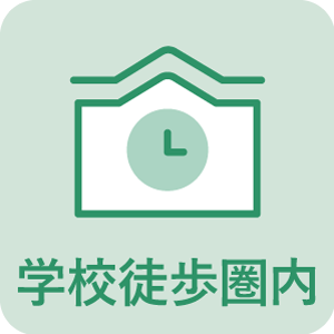 学校徒歩圏内